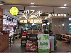 门面-甲乙饼·手工牛肉饼(天通苑华联店)