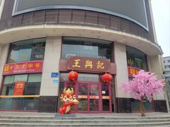 -王興記(中山路店)