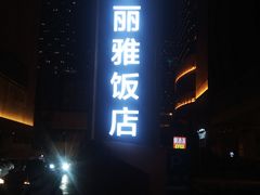 -成都明宇丽雅饭店
