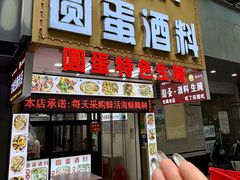-圆蛋酒料•生腌(开元路店)