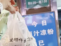 -清真·宏顺祥卤汁凉粉(大皮院店)
