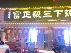 门面-富正毅三下锅·湘西韵味(天门山索道店)
