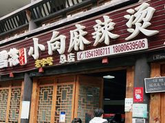 门面-小向麻辣烫(天街总店)