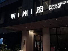 -明州府(文化广场店)