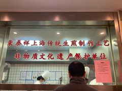 门面-东泰祥生煎馆(陕西南路店)