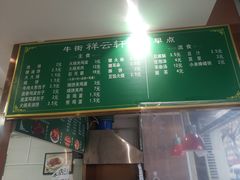 菜单-清真牛街祥云轩门钉肉饼(左家庄店)