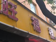 -旺福楼·包点(碑亭巷店)