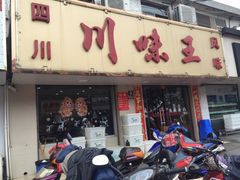 -川味王(农民街店)