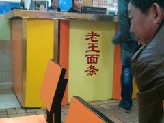 门面-老王四季抻面(南六东路店)