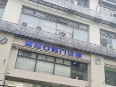 -昊昱口腔门诊部