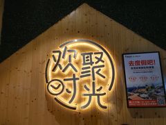 -木屋烧烤(龙岗南联店)