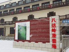 -八达岭滑雪场