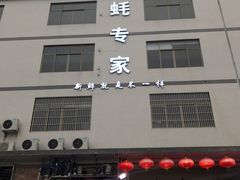 门面-蚝专家(北滘店)