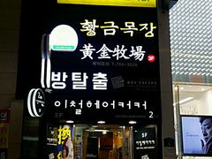 -黄金牧场(明洞总店)