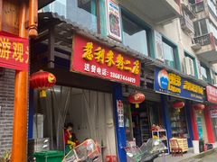 门面-正宗慈利米粉