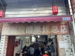 -正宗杨记普洱酸醋米线(总店)