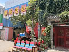 -即墨老公社·海肠捞饭大王(古城店)