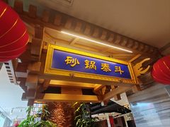 -砂锅居·始于1741(万丰路店)