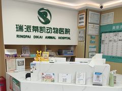 -瑞派蒂凯宠物医院·免疫点·宠保定点