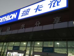 -迪卡侬(雨花店)