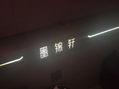 -墨锦轩·5D影院足浴·SPA(高新店)
