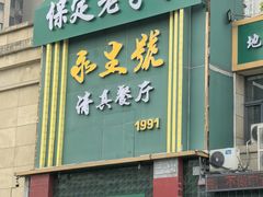 -永生號(未来城店)