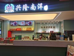 -兴隆南洋风味(兴隆店)
