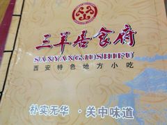 -三羊居食府(文艺路店)