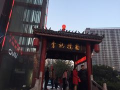 -李记搅团•非遗陕菜(三桥店)