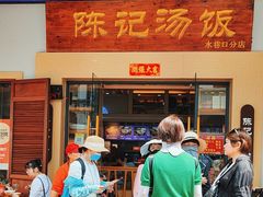 -陈记汤饭(水巷口店)