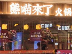 -熊喵来了火锅·牧场好肉(邯郸邯山万达店)