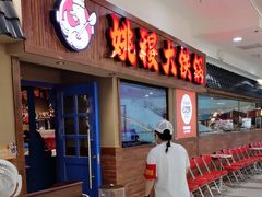 -姚稷大铁锅(龙之梦店)