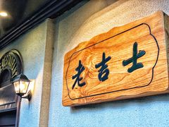 门面-老吉士酒家(天平路店)