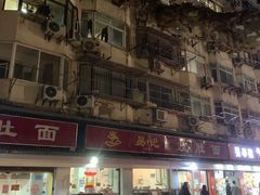 -易记皮肚面(明瓦廊店)