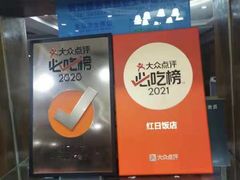-红日饭店(裕隆三路店)