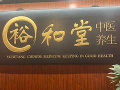 -裕和堂中医推拿艾灸(太古汇臻品店)