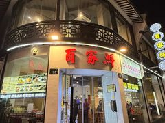 -百家鲜·杭帮菜