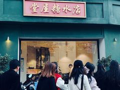 -堂屋糖水店(愚园店)
