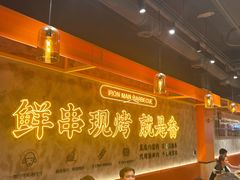-铁人烧烤(北京店)