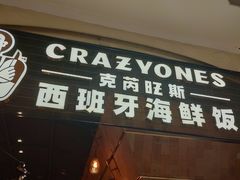 门面-CRAZYONES克芮旺斯西班牙餐厅(苏州中心店)