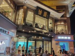 -怡园饭店-餐厅(四望亭店)