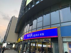 门面-阿拉提大盘鸡@米饭(南环东路汇邻广场店)