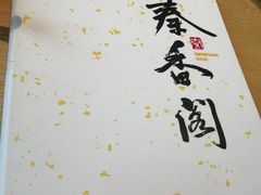 -秦香阁·西北家常菜(徐汇日月光中心店)
