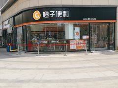 -橙子便利(领秀城金街店)