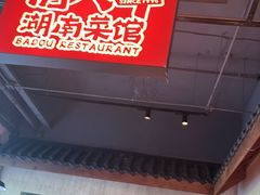-恰八斗·猛火长沙菜(国贸店)