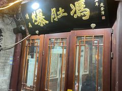 -爆肚冯(廊房二条店)