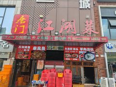 -唐门江湖菜(龙石路店)