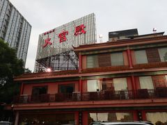 门面-火宫殿(五一大道分店)