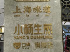 -小杨生煎(白玉兰广场店)