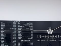 -申普宠物医院·眼科·心内科·影像科(普陀分院)